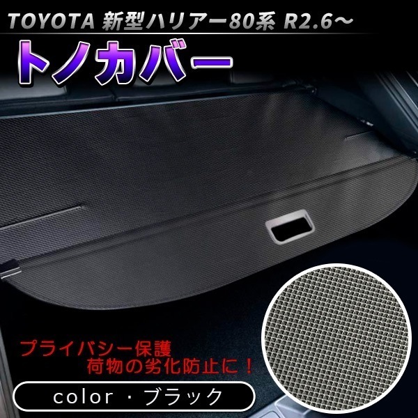新型 ハリアー 80系 トノカバー ロールシェード プライバシー保護 ラゲッジ収納 ラン