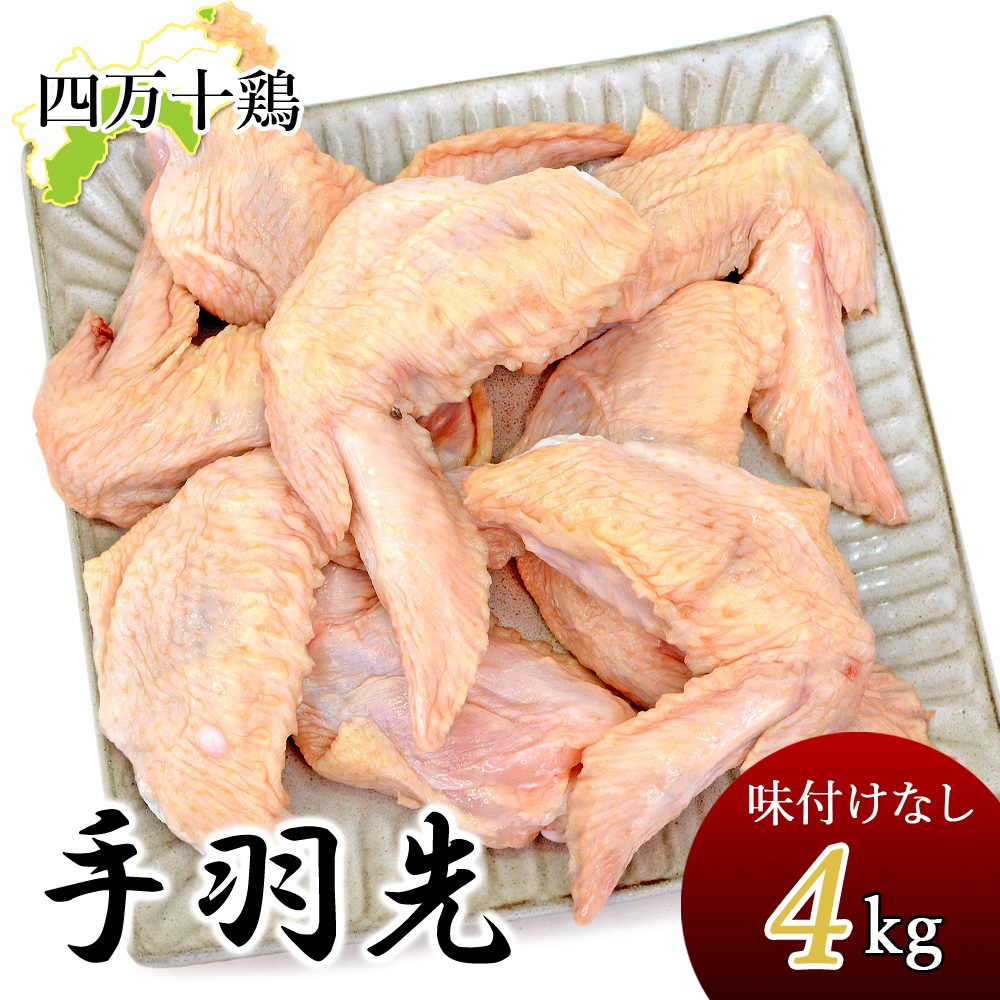 四万十鶏 手羽先 冷凍 4kg 生鮮品 鶏 てばさき 4キロ てば先 手羽 唐揚げ 鶏肉 とり肉 鳥肉 鳥 四万十鳥 国産 しまんと 高知産 銘柄鶏 業務用 家庭用 国産 冷凍便 ヤマト発送