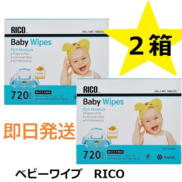【コストコ】 大人気 NEWパッケージ ２箱 コストコ RICO 赤ちゃん用 おしりふき 720枚 リコ ベビーワイプ 個包装パック お得 リコベビー