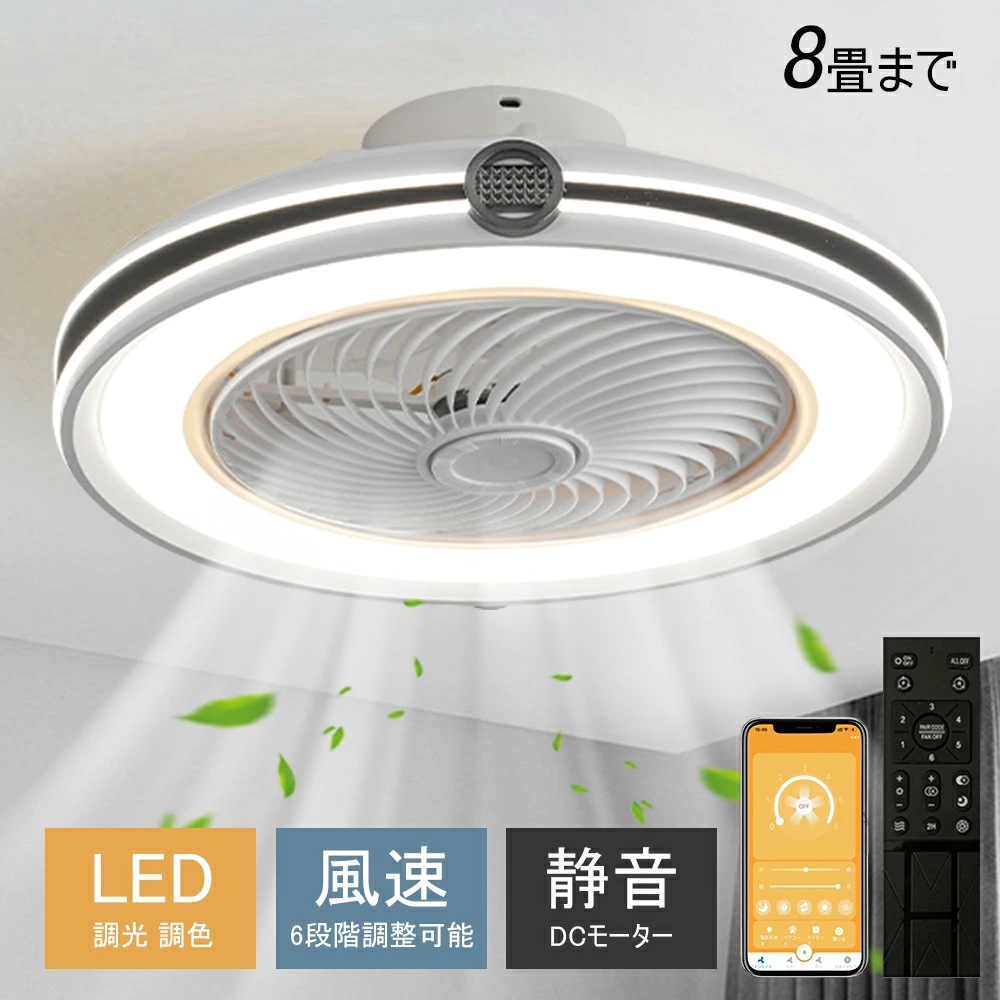 シーリングファン 扇風ライト シーリングファンライト led 8畳 扇風機 ファン付き照明 調光調色 照明器具 おしゃれ DCモーター 空気循環 風量調節 天井照明 冷暖房対応 寝室 和室 軽量