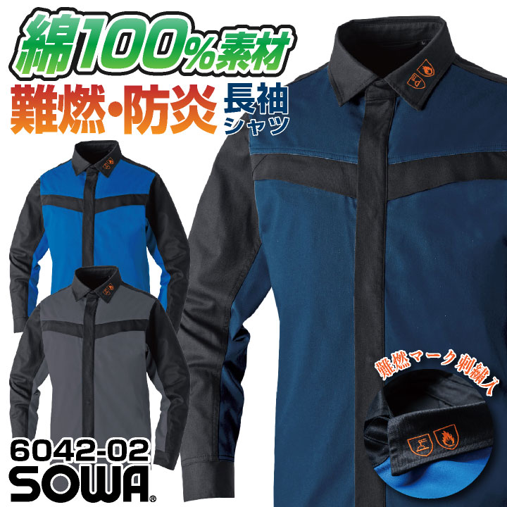 SOWA 長袖シャツ 上着 メンズ レディース 防炎 難燃 綿100% スクラッチガード 消臭 製造業 設備 訓練用 溶接 仕事服 おしゃれ トップス /sw-6042-02-b