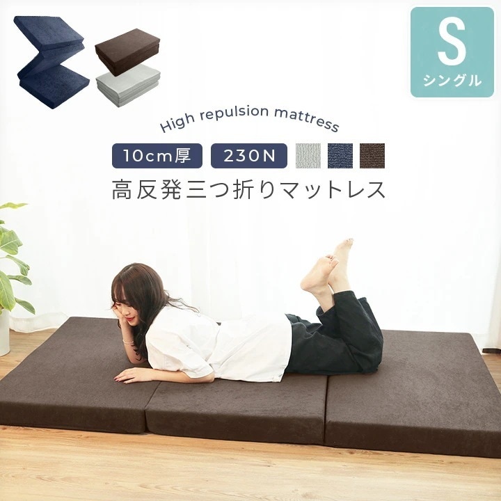 高反発マットレス シングルサイズ 厚さ10cm 硬め230N 三つ折り 高反発ウレタン 洗えるパイルカバー 20a005