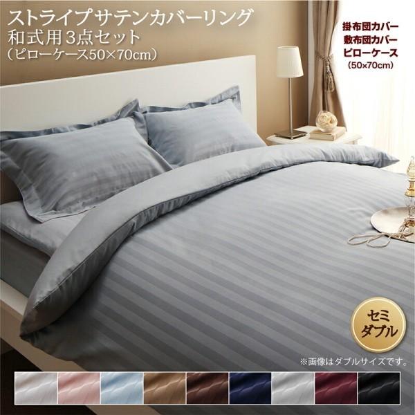 和式用布団カバー セミダブル 3点セット 枕カバー 50x70cm 掛け布団カバー 敷布団カバー ストライプ柄 カバー 和式 来客用 シーツ 洗い替え用