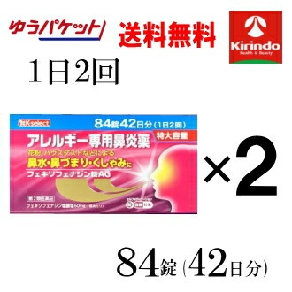 ゆうパケットで送料無料 2個セット【第2類医薬品】k-select フェキソフェナジン錠AG 84錠(42日分)×2箱 セルフメディケーション税制対象商品