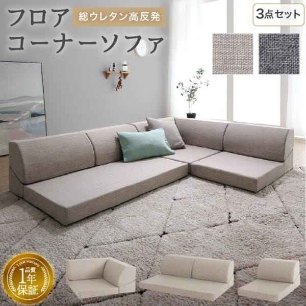 フロアソファ 3点セット 座面高8cm コーナー ローソファ 背もたれリクライニング 高反発ウレタン カバー手洗いOK リビング クッションチェア