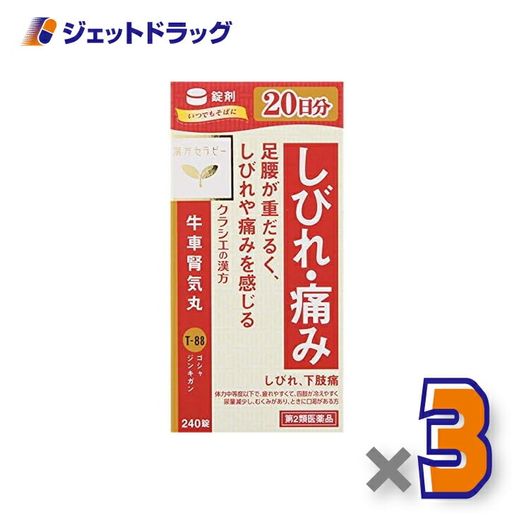 【第2類医薬品】「クラシエ」漢方牛車腎気丸料エキス錠 240錠 ×3個（漢方・ごしゃじんきがん）