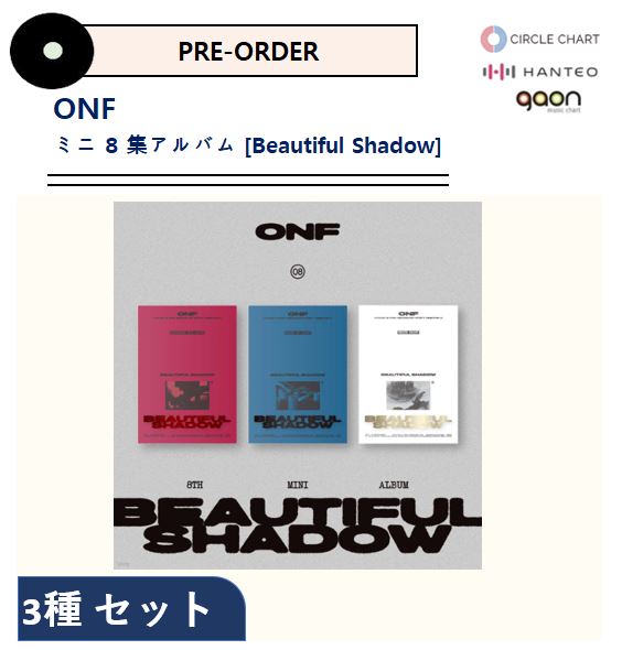 【ONF】(3種セット) - ミニ 8 集アルバム [Beautiful Shadow] / オンエンオフ