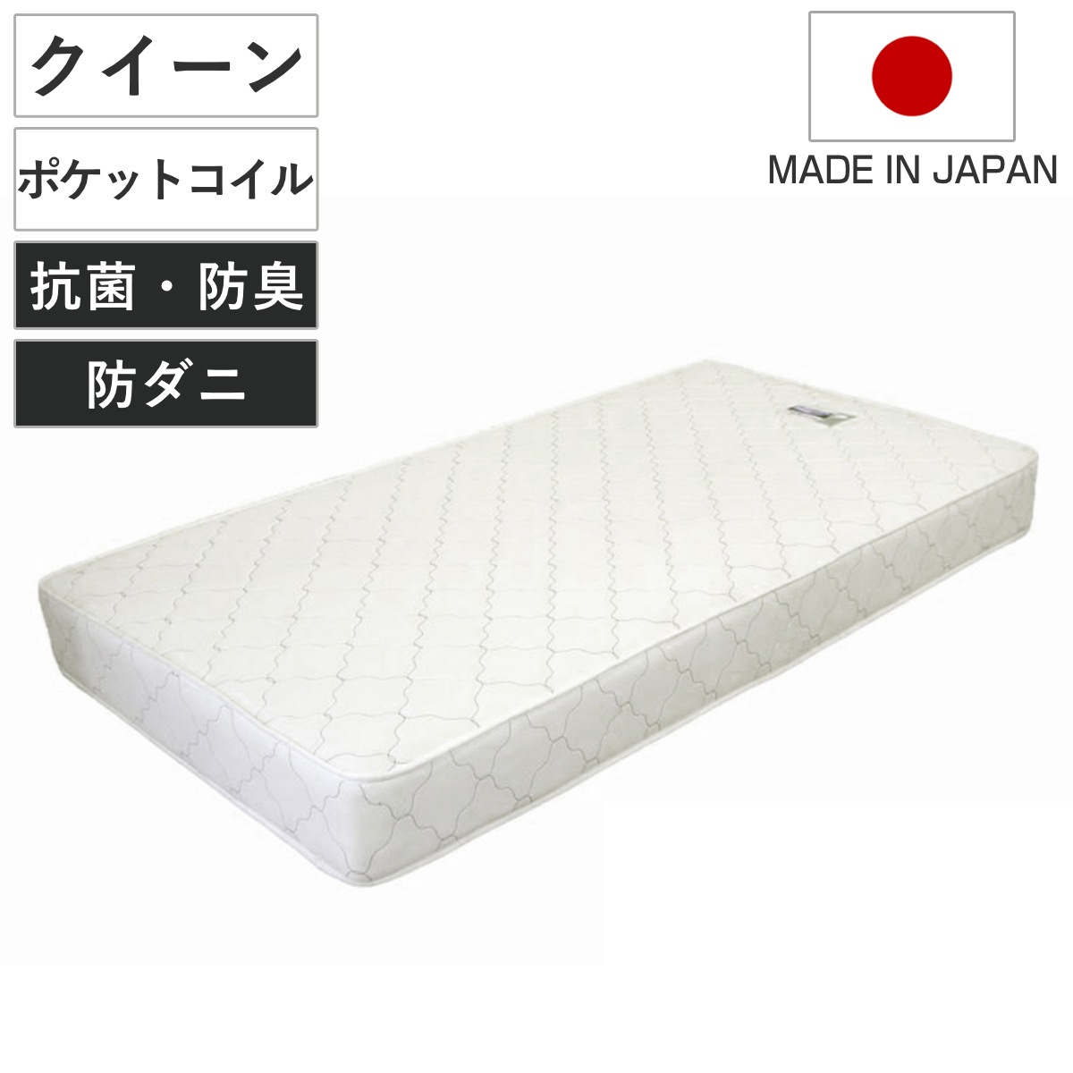 マットレス クイーン ポケットコイル 日本製 圧縮梱包 マット 寝具 両面 防菌 防臭 防ダニ 厚さ19cm 両面同構造 リバーシブル 耐圧分散 ホワイト 清潔 国産