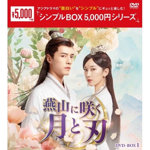 燕山に咲く月と刃 DVD-BOX1 ／ ファン・イールン/リウ・リンズー (DVD) OPSD-C434