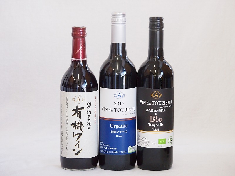 有機ワイン3本セット(コンコード種赤ワインやや甘口 ヴァン ドゥ ツーリズム シラーズ ミディアム(