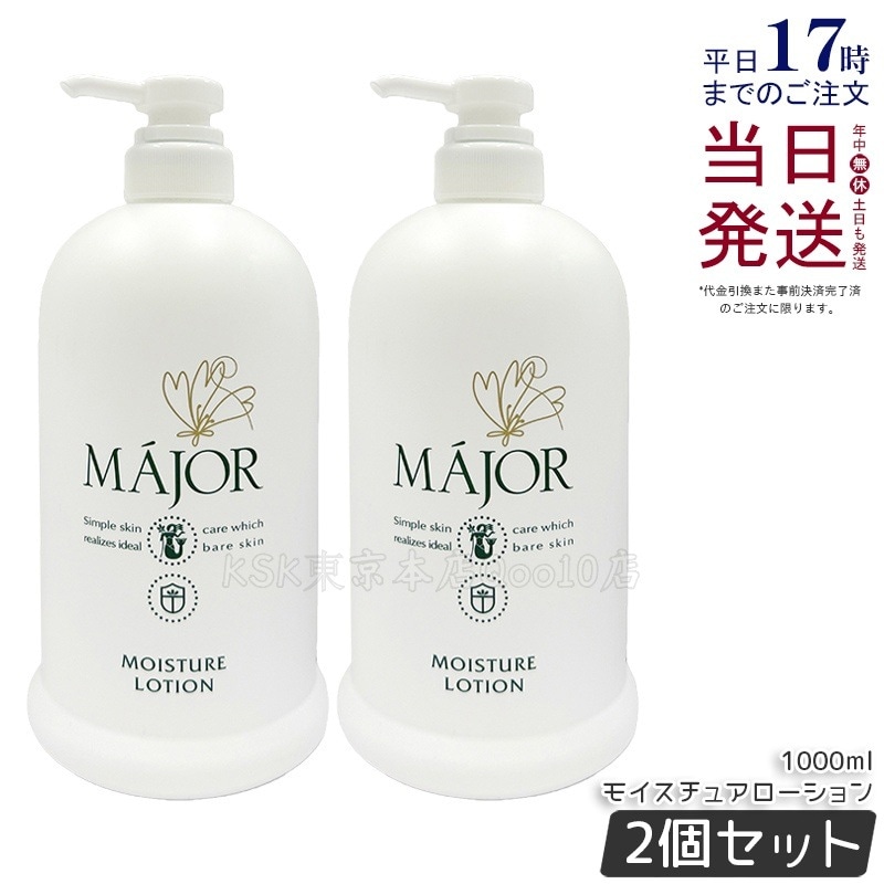 【2個セット】Major マジョール モイスチュアローション 1000ml