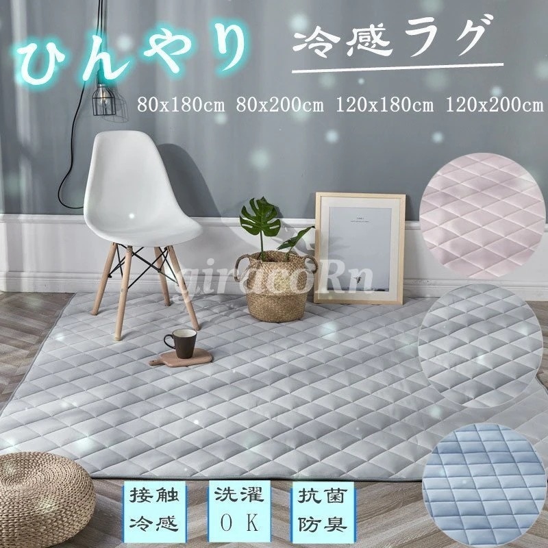 (2点セット)人気 ラグ 用 洗える おしゃれ Q-MAX ラグ 接触冷感 キルトラグ ひんやり マット化粧ポーチ-大容量