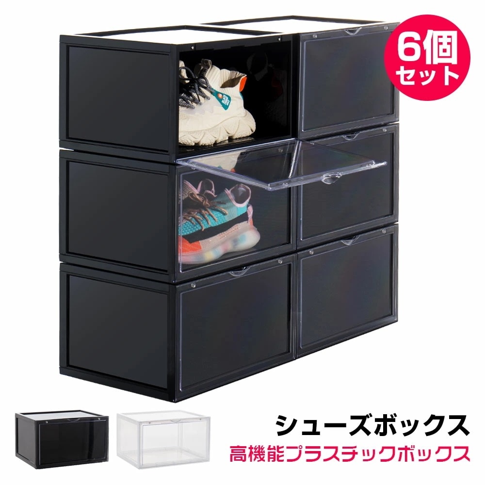 【限定SALE】スニーカー収納ボックス クリア シューズボックス 6個セット 透明 横型 クリア収納ボックス シューズケース 靴 収納 収納ボックス 収納ケース 箱 shoes box おしゃれ