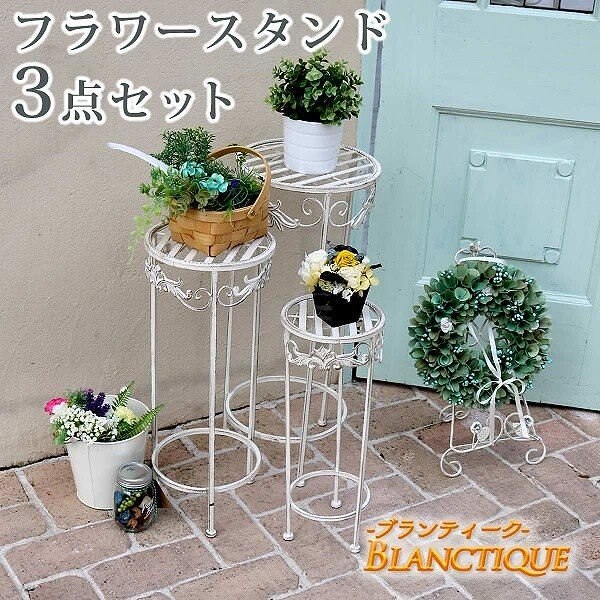 フラワースタンド 3点セット ホワイト アイアン ラック プランター フラワー ガーデニング ガーデン 8,447円