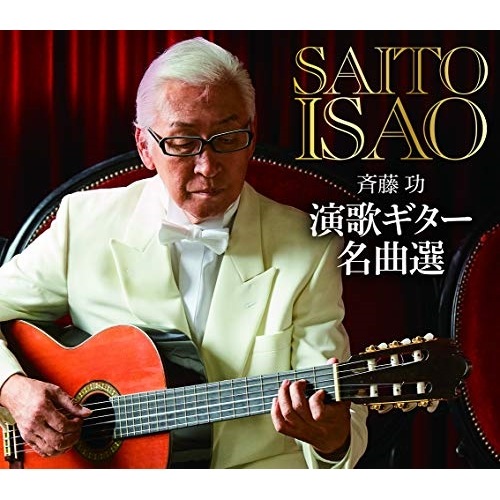 斉藤功 ／ 斉藤功 演歌ギター名曲選 (CD) CRCI-20880