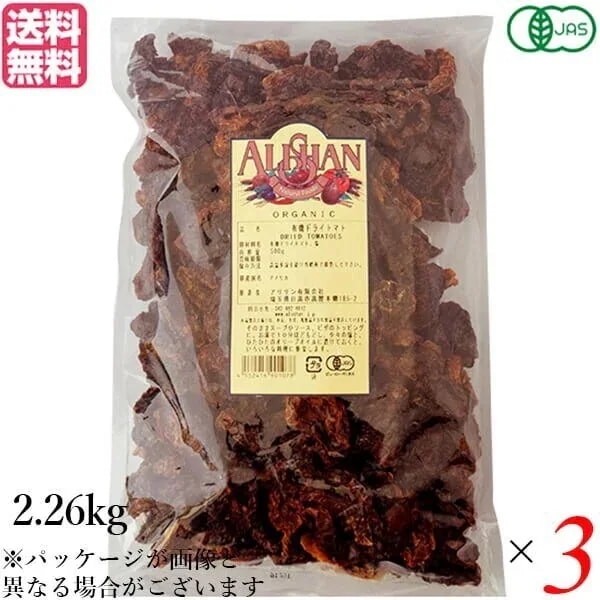 ドライトマト オーガニック ドライフルーツ アリサン 有機ドライトマト 2.26kg 3袋セット