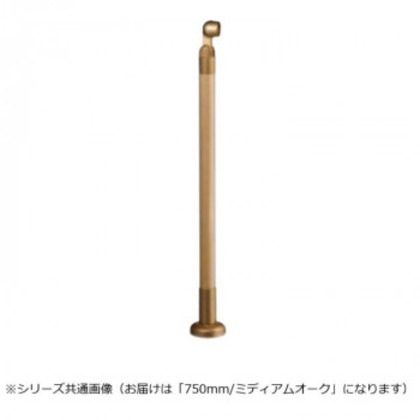 シロクマ 支柱 ミディアムオーク GBR-730B 750mm