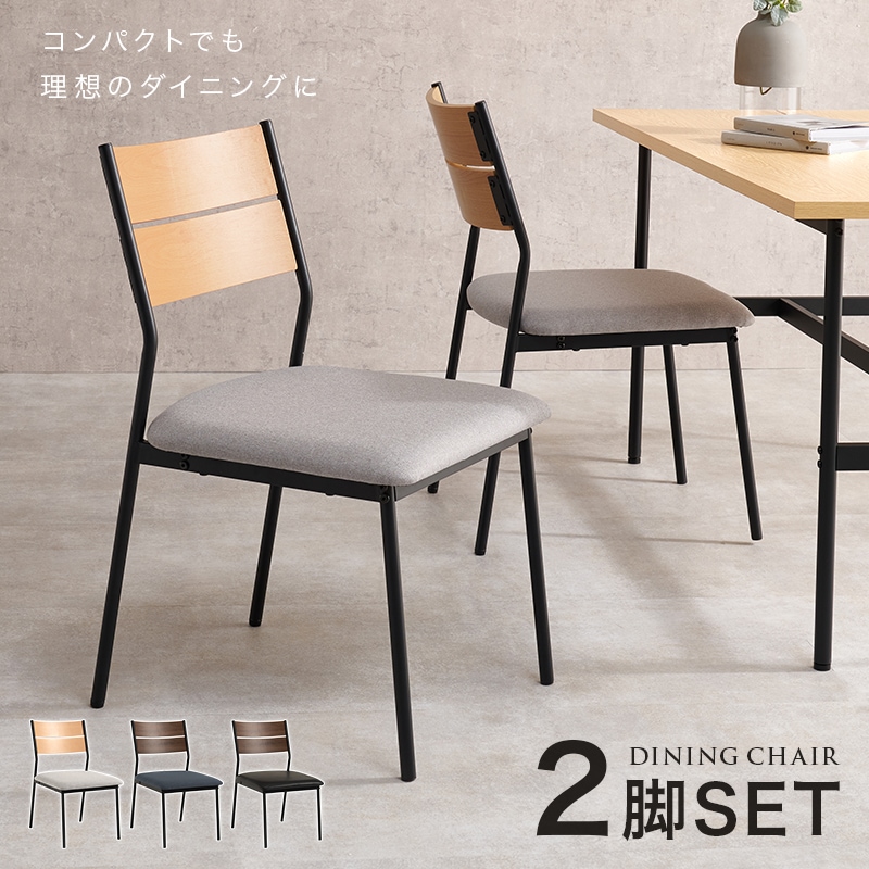 ダイニングチェア 2脚セット 異素材 シンプルモダン PVC／ファブリック