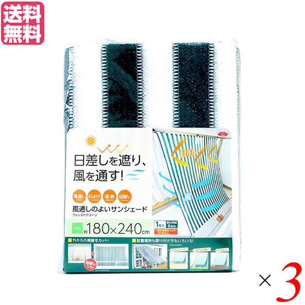 風通しのよいサンシェード240 フォレストグリーン 3個セット