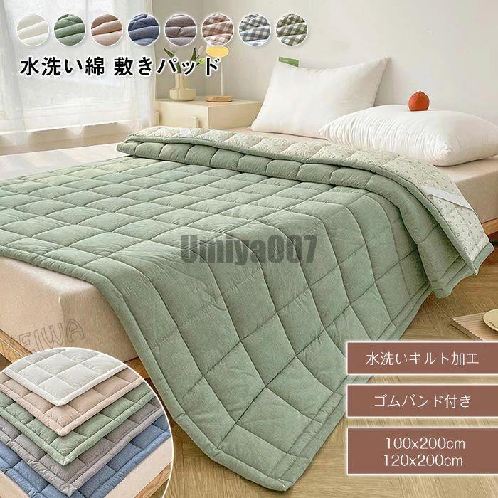 [Sahayo]敷きパッド 綿100％ シングル セミダブル パッドシーツ 敷パッド ベッドパッド 水洗いキルト 優しい肌触り コットン 吸汗 吸水 中わた入り 四隅ゴム ズレにくい