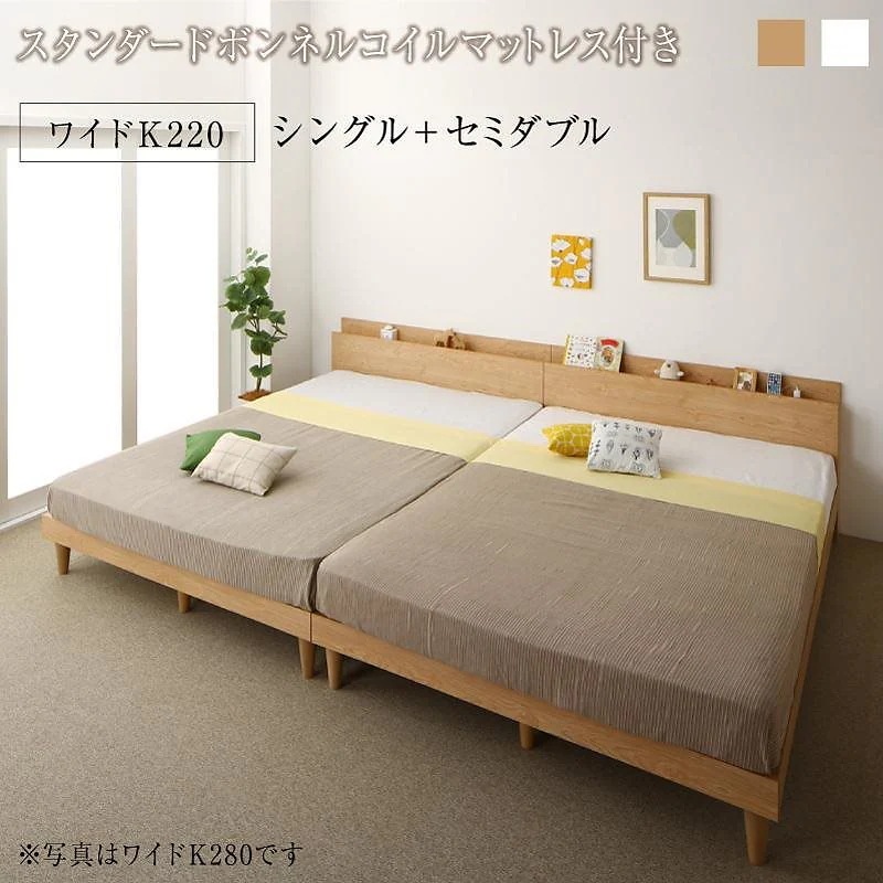 棚コンセント付き ツイン連結すのこファミリーベッド [ファミネ] [スタンダードボンネルコイルマットレス付き] ワイドK220（S+SD） [フレーム色]ナチュラル [マットレス色]ブラック