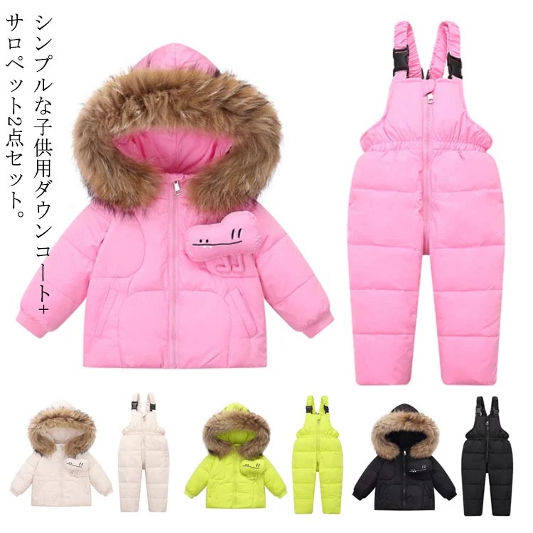 スノーウエア スキーウエア ジャンプスーツ ダウンコート キッズ ベビー服 ダウンコート ダウンサロペット 2点セット 女の子 男の子 無地 フード付き 子供服 上下セット ラクーンファー付き アウト
