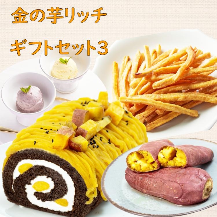 和菓子 洋菓子 詰め合わせ ロールケーキ ジェラート 芋けんぴ 焼き芋 安納芋 紅はるか さつまいも ギフト rollset3