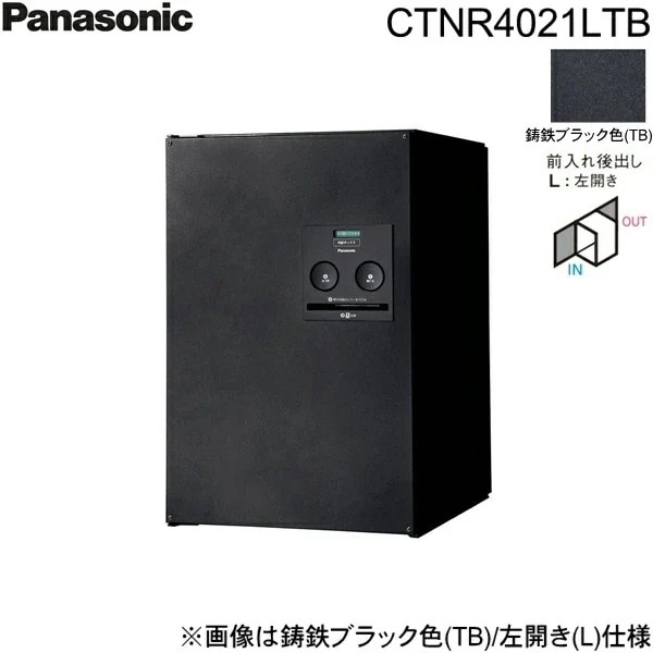 CTNR4021LTB 戸建住宅用宅配ボックス コンボ ミドルタイプ 後出し 左開き 鋳鉄ブラック色[]