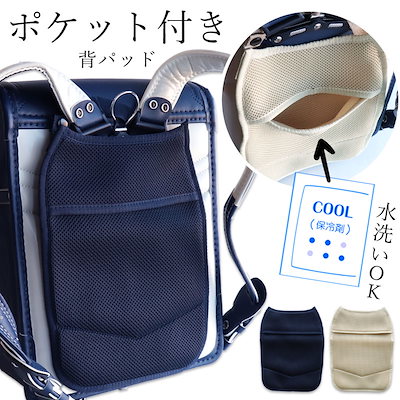 ランドセル パッド 背中パッド 保冷剤 ポケット付き...のサムネイル