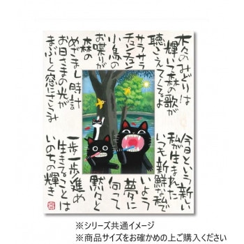 糸井忠晴 こころの詩アート「いのちの輝」 Lサイズ IT-05301