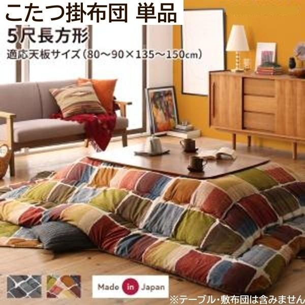 モザイク柄 こたつ掛布団 単品 (長方形 約90x150cm 天板対応) 綿入り 裏地フランネル ピーチスキン加工 こたつ掛布団単品
