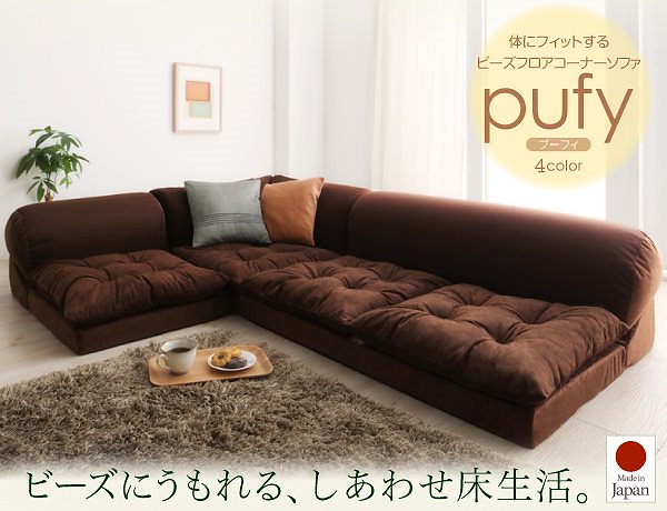 体にフィットする (ビーズ フロアコーナーソファ) 各単品 販売　セット品では御座いません