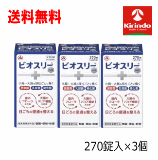 送料無料 3個セット アリナミン製薬 ビオスリー Hi錠 270錠入り×3個セット 【指定医薬部外品】整腸 便秘 軟便 活性菌が有用菌を増やし腸内フローラを改善 乳酸菌だけでなく糖化菌酪酸菌を加えた