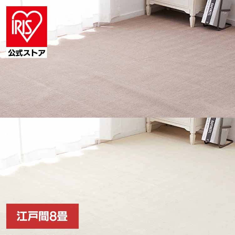 【目玉商品】カーペット ラグマット ホットカーペット対応 リビング フローリング 柔らかパイルの抗菌カーペット　シエロ　江戸間8畳 600094580 (代引不可) (TD)