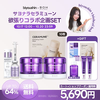 Qoo10] バイオヒールボ 【美容神コラボセット/3Dアンプル先着贈