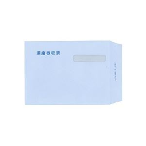 源泉徴収票専用 窓付封筒 335132 1セット（100枚）