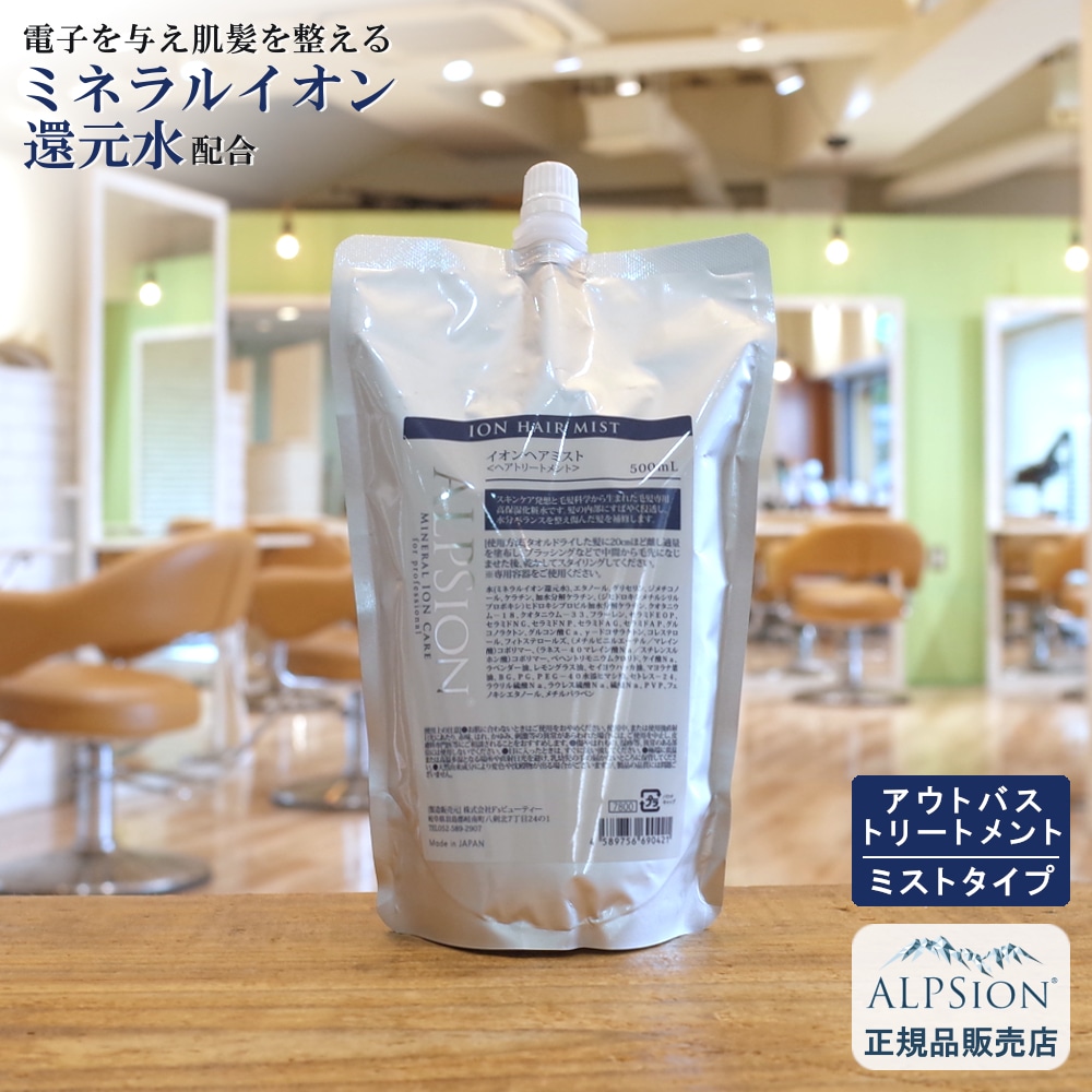 【正規品】 イオンヘアミスト 500ml 詰替え用 アウトバストリートメント ミスト サロン専売 トリートメント 美容室専売品 アウトバス 洗い流さない 低刺激　サラサラ 髪 しっとり