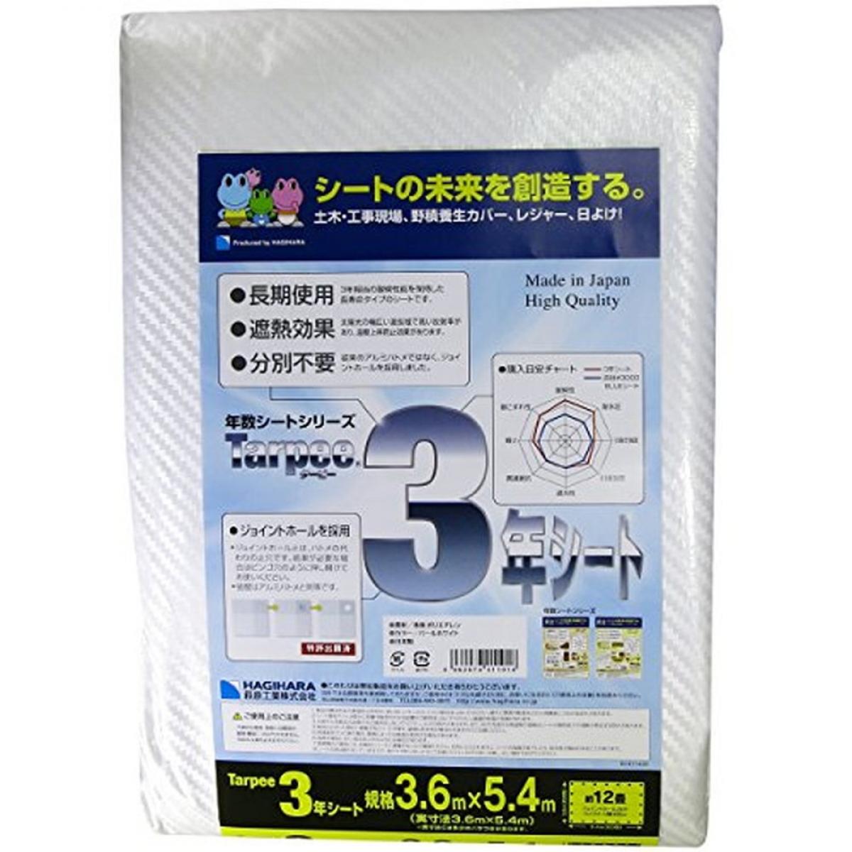 【送料無料】 萩原 3年シート パールホワイト 規格 3.6×5.4m 遮熱 耐候性 ジョイントホール レジャー 行楽 土木 作業 養生 5,537円
