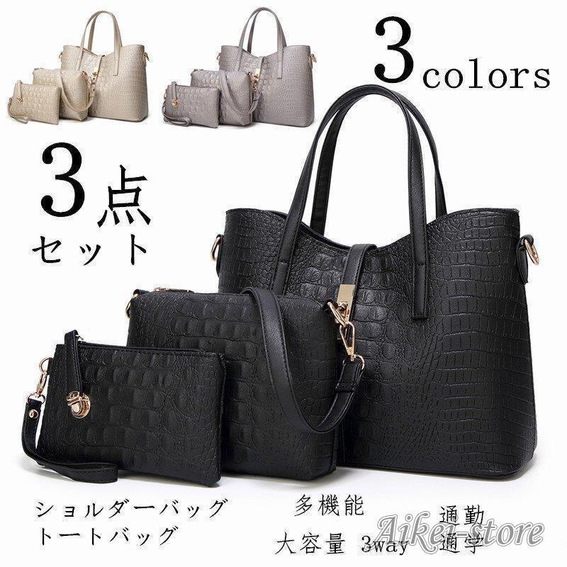 バッグ 特別仕様ショルダーバッグ レディースバック 3点 ショルダー ハンドバッグ 2way PUバッグ 手提げ