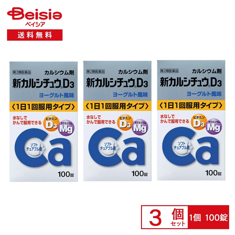 【第2類医薬品】新カルシチュウD3 100錠 3個セット アリナミン製薬 次の場合のカルシウムの補給妊娠 授乳期 老年期 発育期
