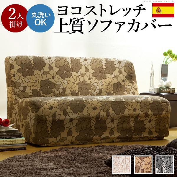 スペイン製 ストレッチフィット ソファカバー FLORESフロレスアームなし 2人掛け用 ソファーカバー ストレッチ 2人掛け