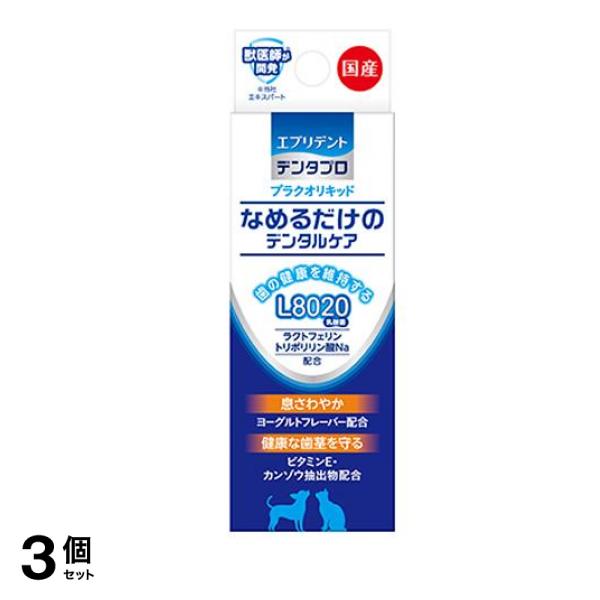 エブリデント デンタプロ なめるだけのデンタルケア プラクオリキッド 犬猫用 10mL 3個セット