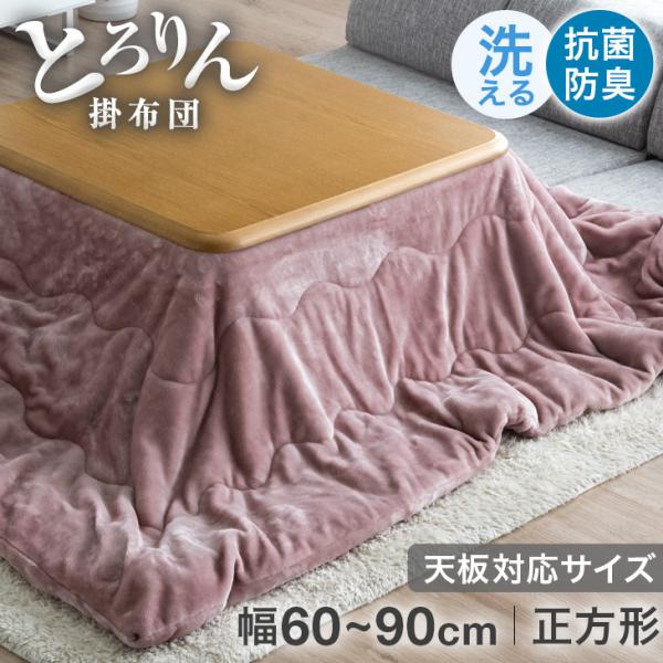 こたつ布団 正方形 こたつ掛け布団 洗える おしゃれ 掛け布団 185×185cm 帝人 フィルケア(R) ふとん 布団 掛布団 こたつ コタツ 炬燵 コタツ布団 炬 5,639円