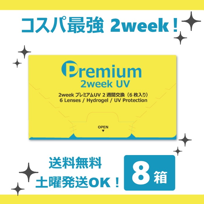 【6枚入 8箱セット】　2ウィーク プレミアム UV ／2週間交換型／UVカット／オプションでケア用品も買える！