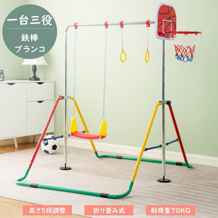 鉄棒 室内 ブランコ 吊り輪 バスケットゴール 屋外 折りたたみ 高さ調節 子供用 キッズ てつぼう ブランコ+吊り輪+バスケットゴールその他