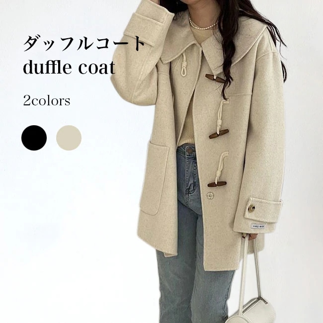 ダッフルコート レディース 冬 コート 可愛い 厚手 ダッフルボタン ラシャコート ヒップ丈 大きいポケット アウター ワイドカラー 冬コート 冬ジャケット 通勤 デート クリスマス 元日 ベージュ