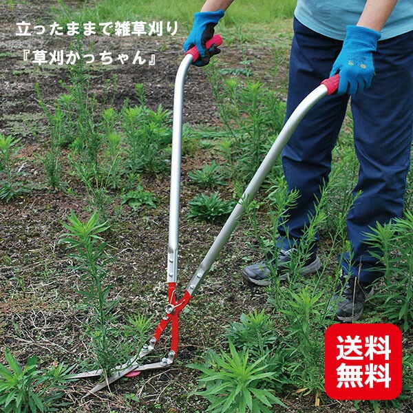 立ったままで雑草刈り 草刈かっちゃん 草刈り 立ったまま 雑草刈り 草刈 ハサミ はさみ 鋏 強靭