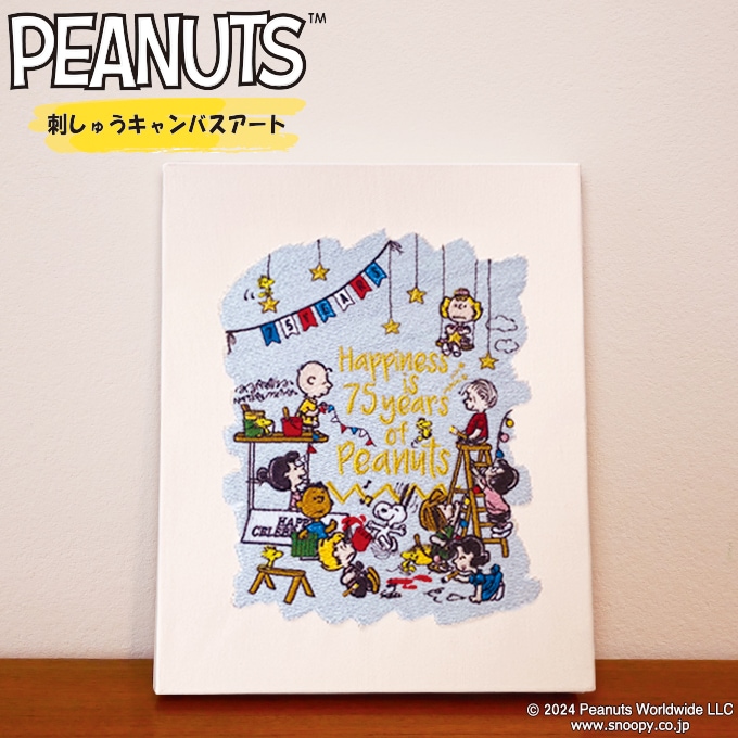 PEANUTS 75周年 刺しゅうキャンバスアート スヌーピー キャラクター グッズアート 刺繍 日本製 コレクション インテリア 楽天 ギフト