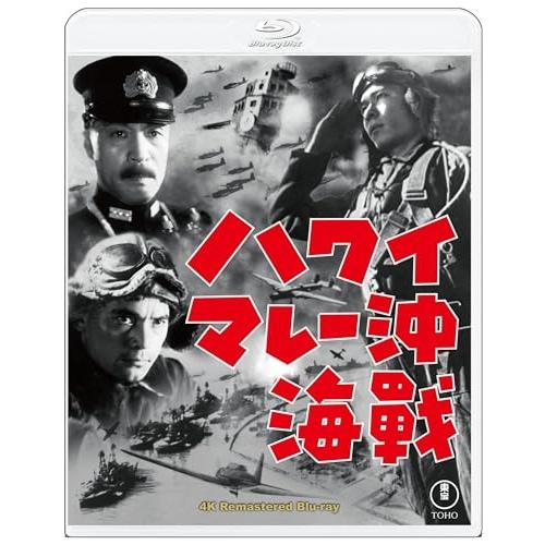 ハワイ・マレー沖海戦 4Kリマスター(Blu-ray Disc) ／ 大河内傳次郎 (Blu-ray) TBR-35091D