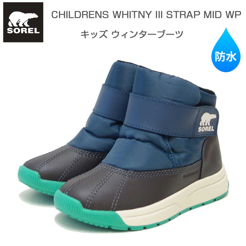 ソレル SOREL NC5285（キッズ）ウィットニー3　ストラップ ミッド ウォータープルーフ：Uniform Blue Jet (405) 防水 ショートブーツ
